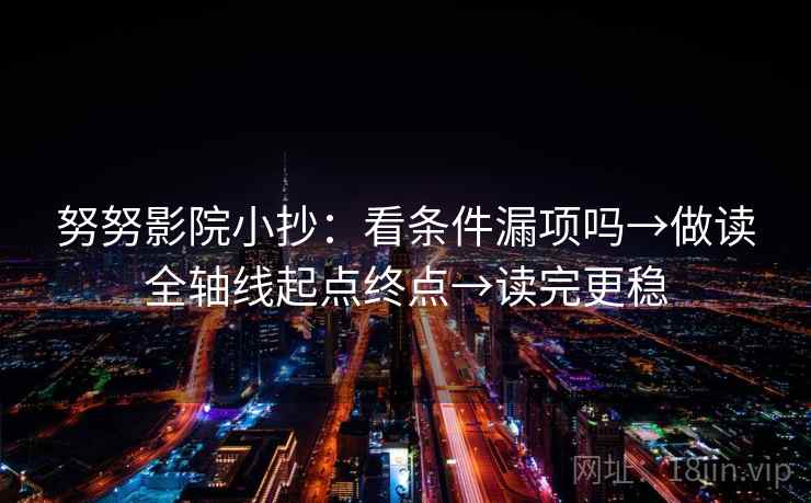 努努影院小抄：看条件漏项吗→做读全轴线起点终点→读完更稳  第2张