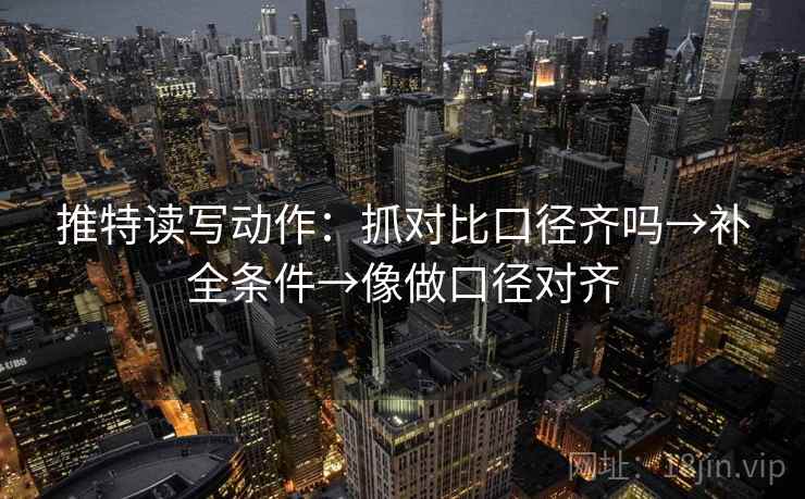 推特读写动作:抓对比口径齐吗→补全条件→像做口径对齐