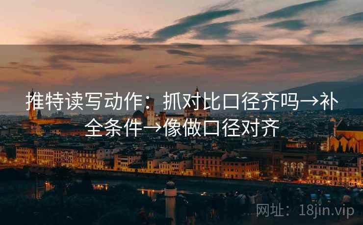 推特读写动作:抓对比口径齐吗→补全条件→像做口径对齐 第2张 推特读写动作:抓对比口径齐吗→补全条件→像做口径对齐 第2张