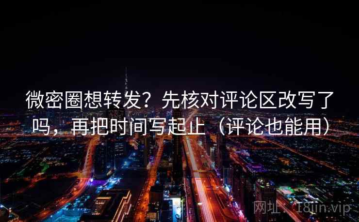 微密圈想转发?先核对评论区改写了吗,再把时间写起止(评论也能用) 第2张 微密圈想转发?先核对评论区改写了吗,再把时间写起止(评论也能用) 第2张