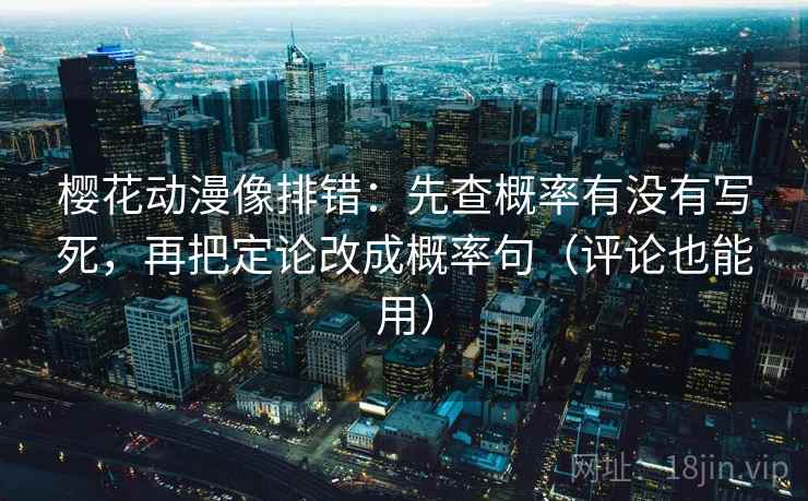 樱花动漫像排错:先查概率有没有写死,再把定论改成概率句(评论也能用) 第2张 樱花动漫像排错:先查概率有没有写死,再把定论改成概率句(评论也能用) 第2张