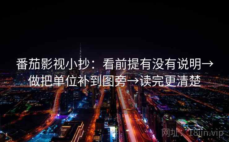 番茄影视小抄：看前提有没有说明→做把单位补到图旁→读完更清楚