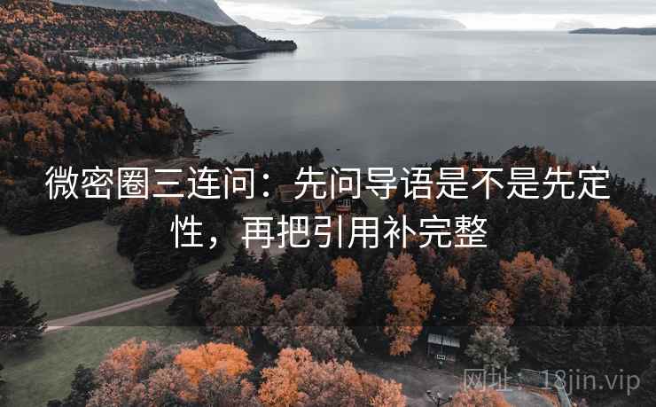 微密圈三连问:先问导语是不是先定性,再把引用补完整 第2张 微密圈三连问:先问导语是不是先定性,再把引用补完整 第2张