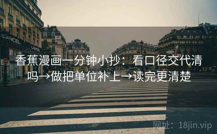 香蕉漫画一分钟小抄：看口径交代清吗→做把单位补上→读完更清楚